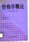 价格学概论封面