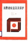 消费者权益及其保护封面