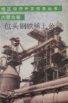 包头钢铁稀土公司