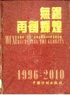 无锡  再创辉煌  无锡市“九五”发展计划和2010年远景目标