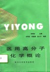 医用高分子化学概论封面