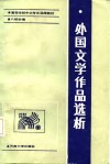 外国文学作品选析封面