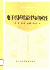 电子机械可靠性与维修性