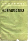 电力拖动自动控制系统