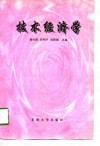 新编1997全国会计师资格考试考点分析及应试指导 A类