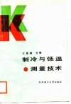 制冷与低温测量技术封面