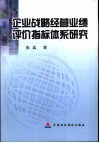 企业战略经营业绩评价指标体系研究