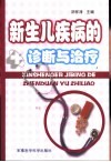 新生儿疾病的诊断与治疗