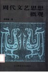 周代文艺思想概观