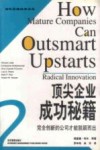 顶尖企业成功秘籍  完全创新的公司才能脱颖而出
