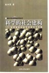 科学的社会建构  科学知识社会学的理论与实践