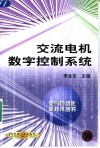 交流电机数字控制系统