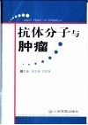 抗体分子与肿瘤
