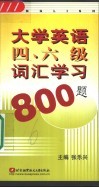 大学英语四、六级词汇学习800题