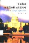 大学英语新题型分析与解题策略封面