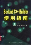 Borland C++ Builder使用指南