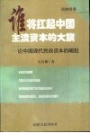 谁将扛起中国主流资本的大旗  论中国现代民族资本的崛起