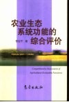 农业生态系统功能的综合评价封面