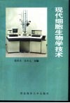 现代细胞生物学技术封面