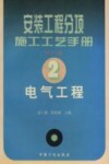 安装工程分项施工工艺手册  第2分册  电气工程