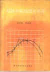 粘接和粘接技术手册