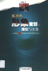 旅游地形象策划  理论与实务