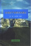 区域矿产资源开发概论
