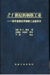 21世纪的钢铁工业  竞争重塑世界钢铁工业新秩序