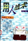 用人战术