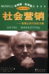 社会营销  变革公共行为的方略