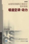 2003全国民用建筑工程设计技术措施  暖通空调·动力