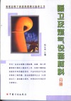 建筑材料工程质量监督与验收丛书  暖卫及煤气设备材料分册