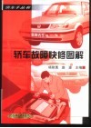轿车故障快修图解