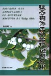 银杏构件生物学理论与应用