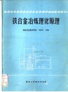 铁合金冶炼理化原理