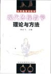 现代体操教学理论与方法