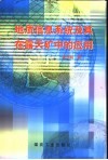 地质信息系统及其在露天矿中的应用封面