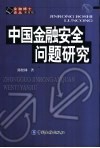 中国金融安全问题研究封面