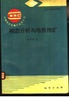 相态分析与地质找矿
