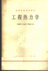 工程热力学