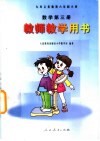 九年义务教育六年制小学  数学  第3册  教师教学用书