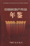 中国房地产市场年鉴  2000-2001  总第5卷 封面