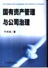 国有资产管理与公司治理