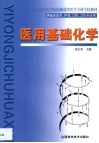 医用基础化学封面