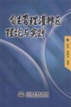 自主管理灌排区理论与实践