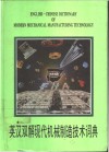 英汉双解现代机械制造技术词典 封面