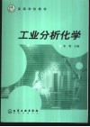 工业分析化学