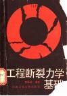 工程断裂力学基础