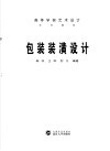 包装装潢设计 封面