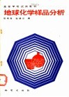 地球化学样品分析封面